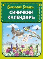 Синичкин календарь