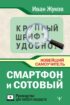 Смартфон и сотовый. Крупный шрифт. Новейший самоучитель