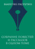 Собрание повестей и рассказов в одном томе