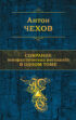 Собрание юмористических рассказов в одном томе