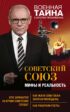 Советский Союз: мифы и реальность