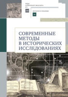 Современные методы в исторических исследованиях