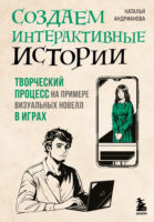 Создаем интерактивные истории. Творческий процесс на примере визуальных новелл в играх