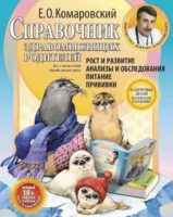 Справочник здравомыслящих родителей. Часть первая. Рост и развитие. Анализы и обследования. Питание. Прививки