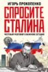 Спросите Сталина. Честный разговор о важном сегодня