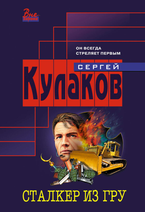 Сталкер из ГРУ