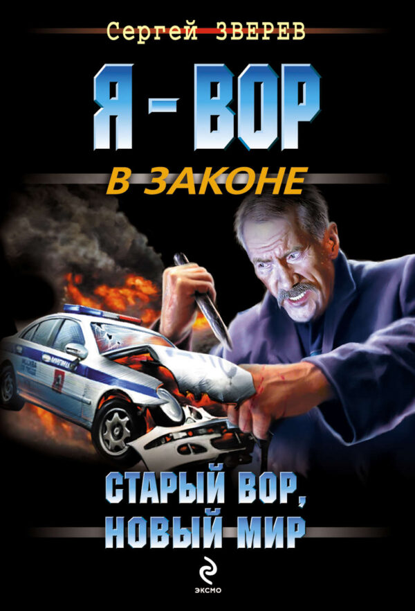 Старый вор