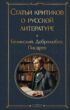 Статьи критиков о русской литературе. Белинский. Добролюбов. Писарев