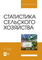 Статистика сельского хозяйства. Учебное пособие для вузов