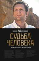 Судьба человека. Оглядываясь в прошлое