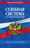 Судебная система Российской Федерации. Сборник по состоянию на 2024 год