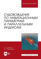 Судовождение по навигационным параметрам и параллельным индексам. Учебное пособие для вузов