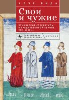 Свои и чужие. Этнические стереотипы в средневековой Европе