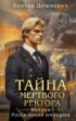 Тайна мертвого ректора. Книга 1