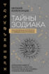 Тайны Зодиака. Классическая астрология в современном прочтении