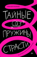 Тайные пружины страсти: как овладеть искусством магнетизма