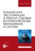 Техническая эксплуатация и ремонт судовых вспомогательных механизмов и систем. Учебное пособие для вузов