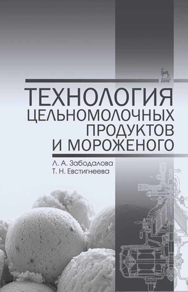 Технология цельномолочных продуктов и мороженого. Учебное пособие для вузов