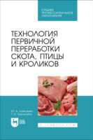 Технология первичной переработки скота