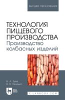 Технология пищевого производства. Производство колбасных изделий. Учебное пособие для вузов