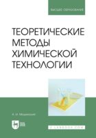 Теоретические методы химической технологии. Учебник для вузов