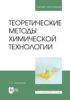 Теоретические методы химической технологии. Учебник для вузов