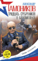 Тридцать сребреников в боекомплекте