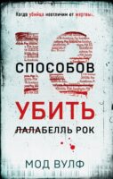 Тринадцать способов убить Лалабелль Рок