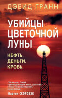 Убийцы цветочной луны. Нефть. Деньги. Кровь