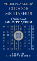 Универсальный способ мышления. Введение в «Книгу Перемен»