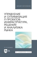 Управление и оптимизация IT-проектов: инфраструктура