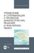 Управление и оптимизация IT-проектов: инфраструктура