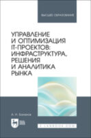 Управление и оптимизация IT-проектов. Инфраструктура