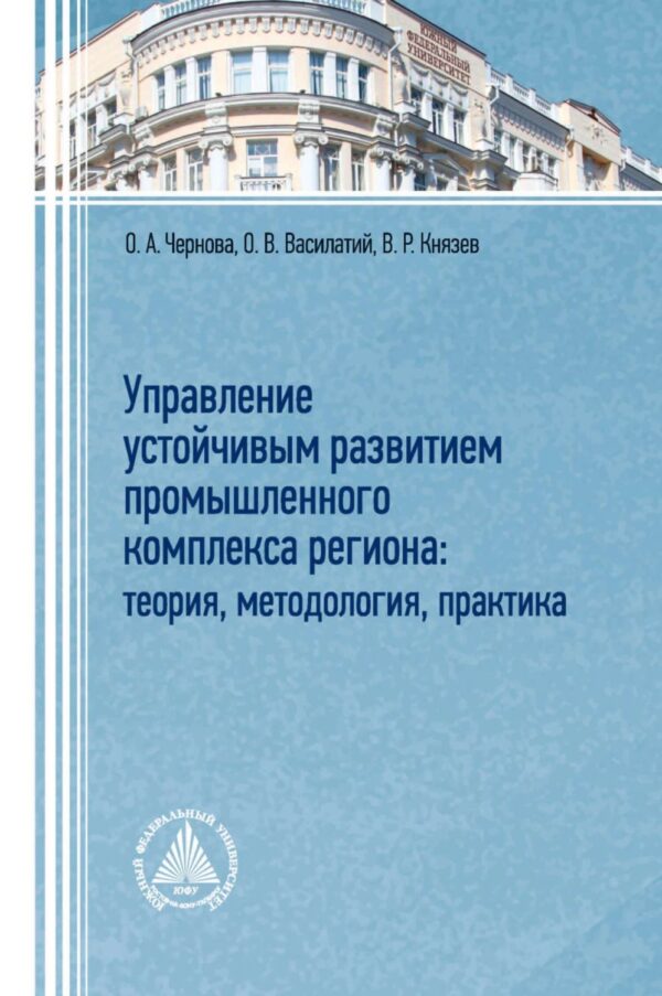 Управление устойчивым развитием промышленного комплекса региона: теория