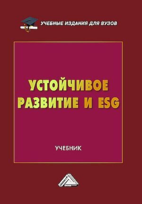 Устойчивое развитие и ESG