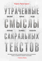 Утраченные смыслы сакральных текстов. Библия