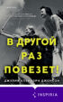 В другой раз повезет!