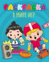 В мире игр (раскраска)