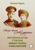 «Весело жить и легко умирать». Виртуальные беседы с участием Николая Гумилева и Анны Ахматовой