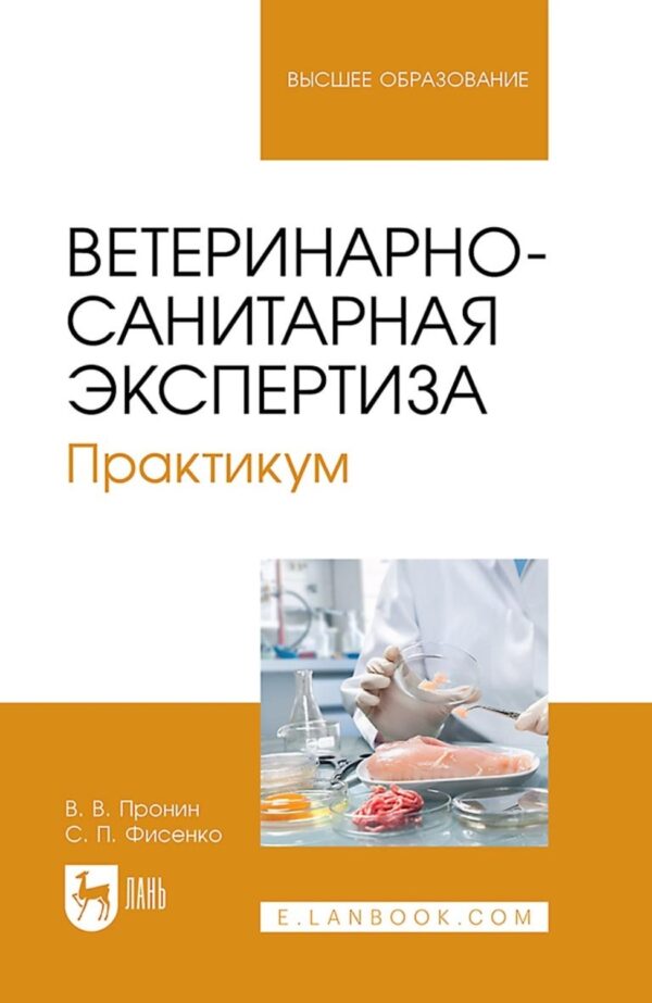 Ветеринарно-санитарная экспертиза. Практикум. Учебное пособие для вузов