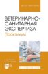 Ветеринарно-санитарная экспертиза. Практикум. Учебное пособие для вузов