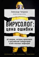 Вирусолог: цена ошибки. Об аварии