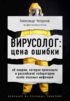 Вирусолог: цена ошибки. Об аварии