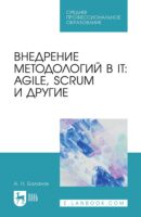 Внедрение методологий в IT: Agile