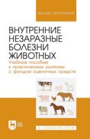 Внутренние незаразные болезни животных. Учебное пособие к практическим занятиям с фондом оценочных средств. Учебное пособие для вузов