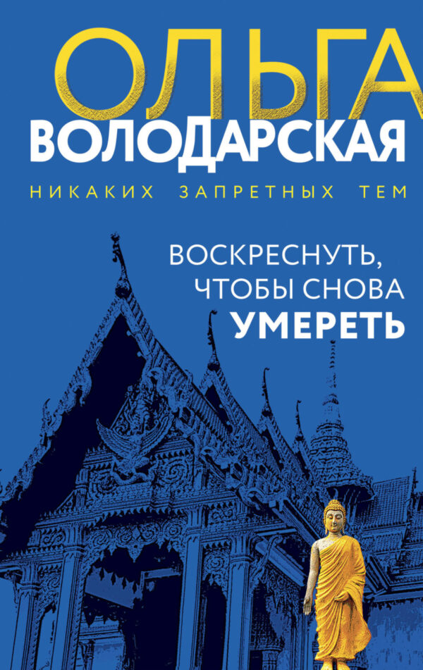 Воскреснуть