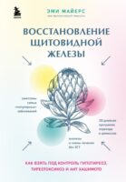 Восстановление щитовидной железы. Как взять под контроль гипотиреоз