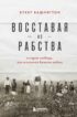 Восставая из рабства. История свободы