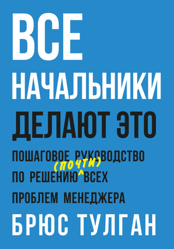 Все начальники делают это. Пошаговое руководство по решению (почти) всех проблем менеджера