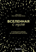 Вселенная с нуля. От Большого взрыва до абсолютной пустоты